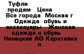 Туфли Louboutin, Valentino продам › Цена ­ 6 000 - Все города, Москва г. Одежда, обувь и аксессуары » Женская одежда и обувь   . Ненецкий АО,Каратайка п.